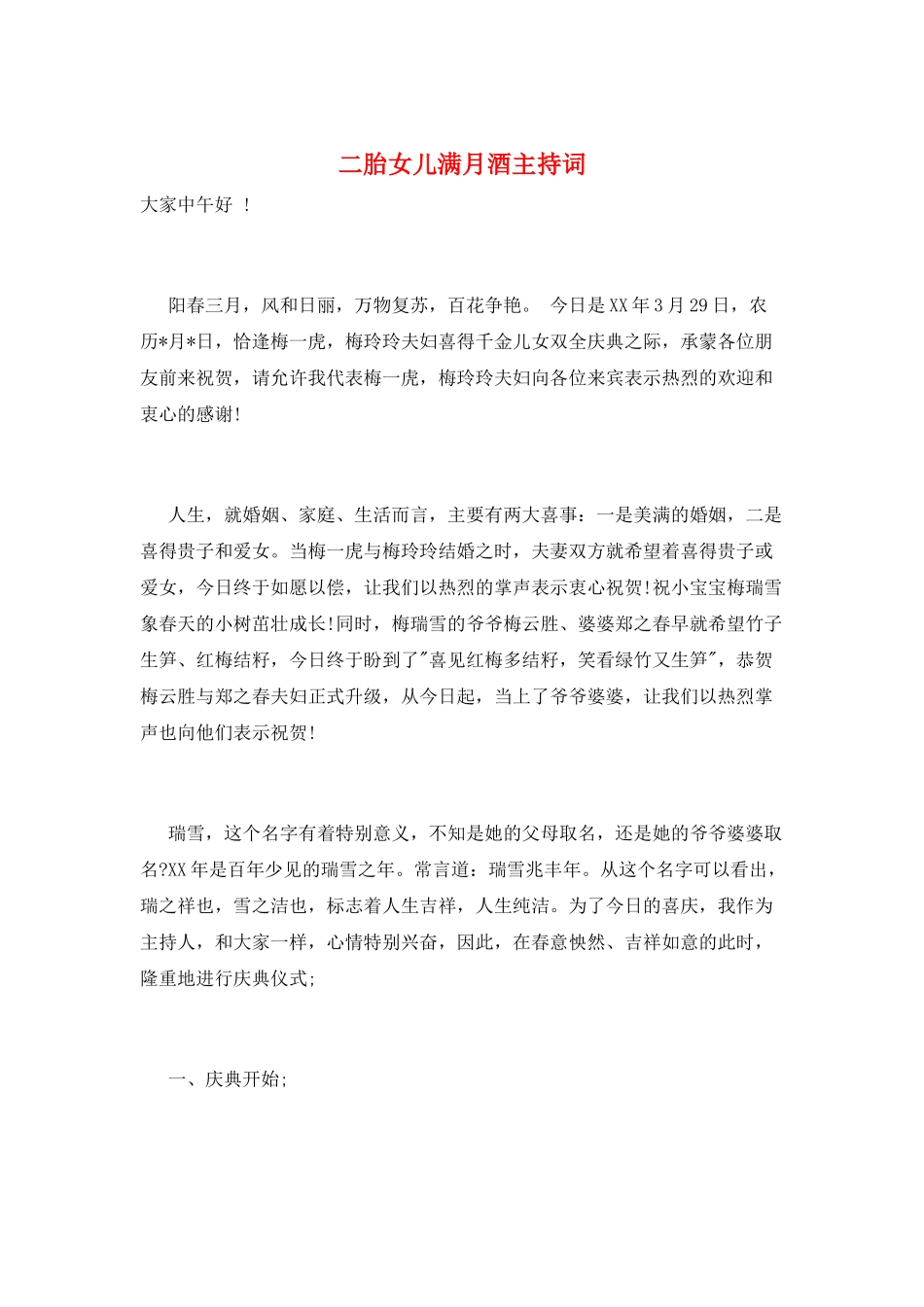 二胎女儿满月酒主持词_第1页