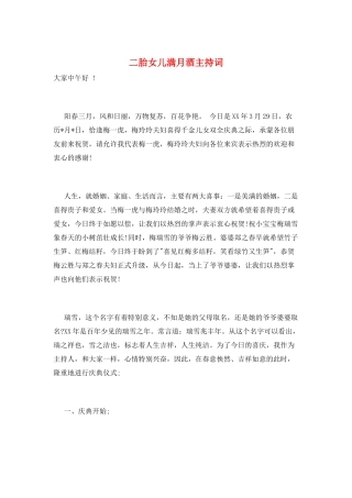 二胎女儿满月酒主持词