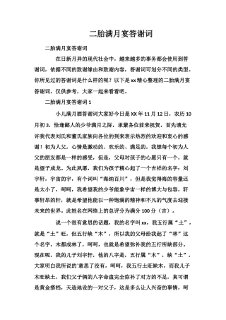 二胎满月宴答谢词