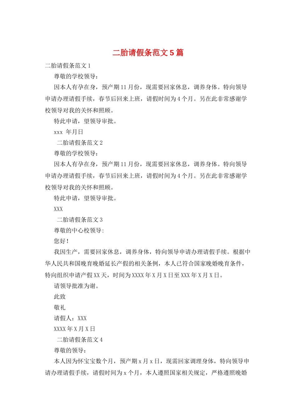 二胎请假条范文5篇_第1页