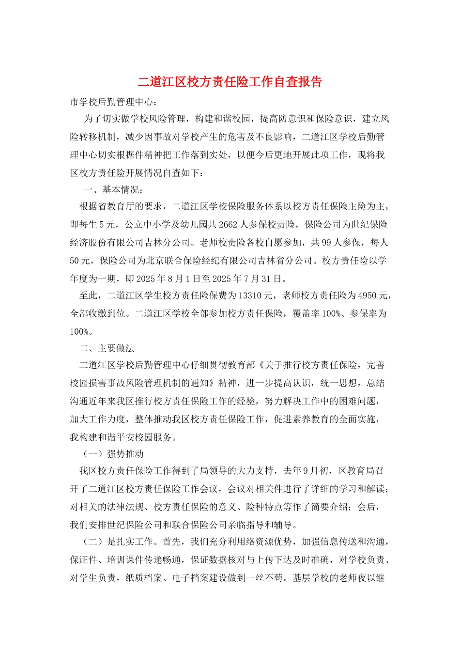 二道江区校方责任险工作自查报告_第1页