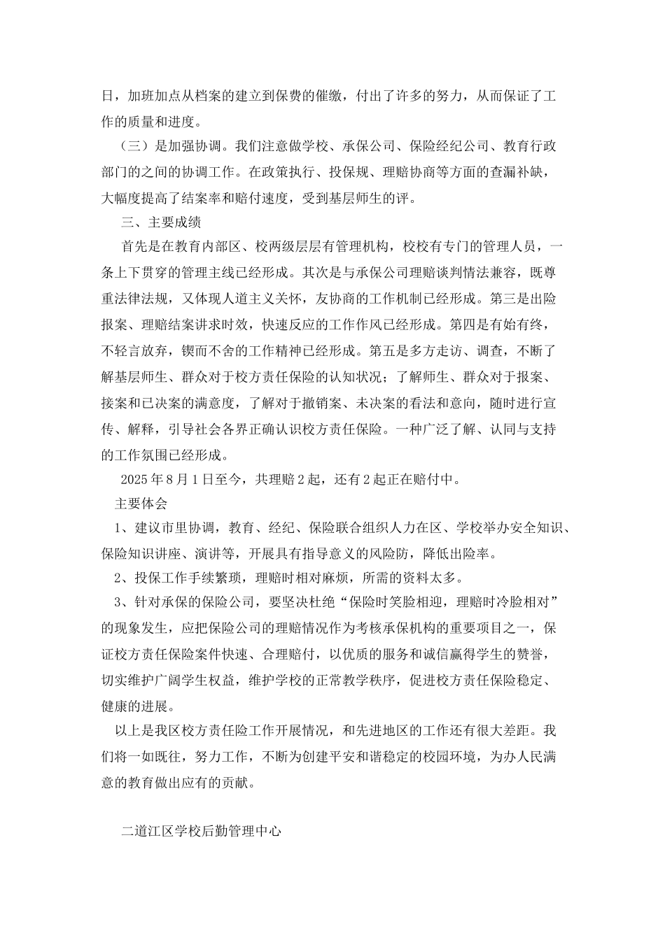 二道江区校方责任险工作自查报告_第2页