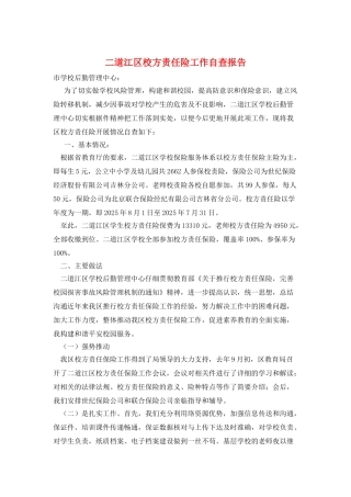 二道江区校方责任险工作自查报告