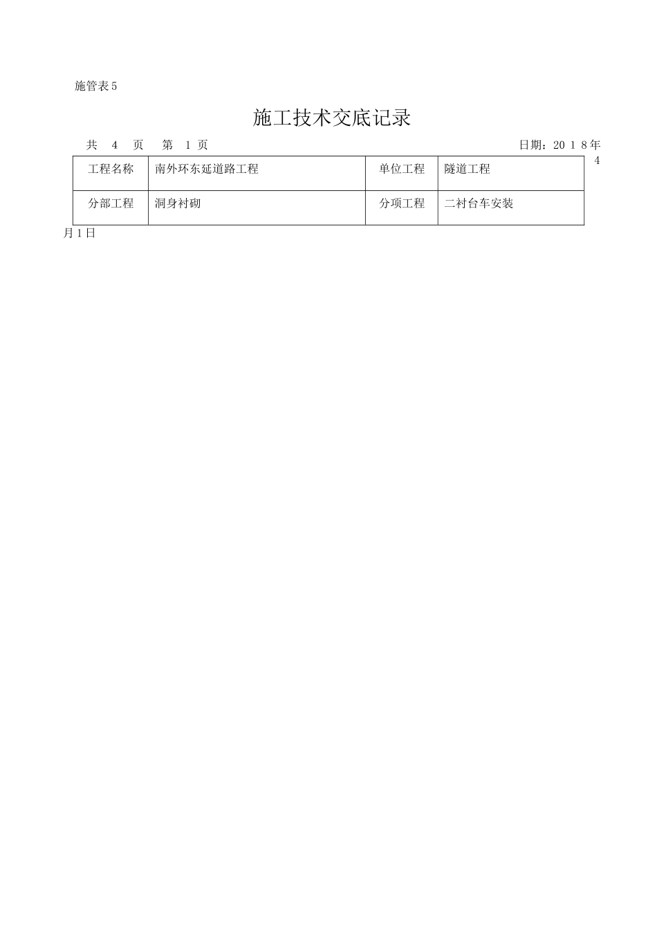 二衬台车安装技术交底_第1页