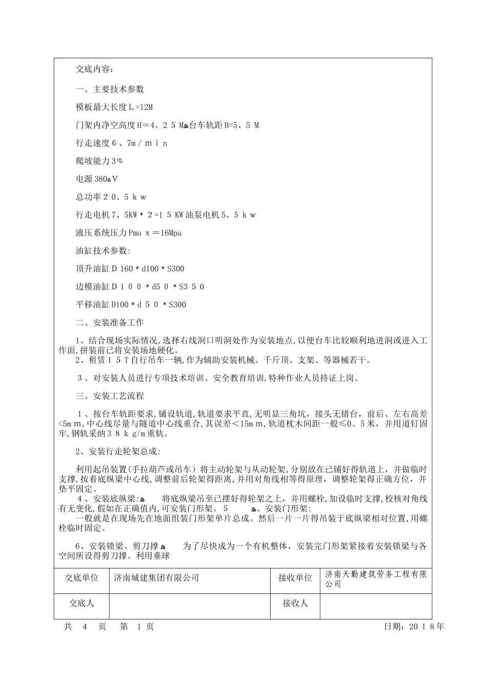 二衬台车安装技术交底_第2页