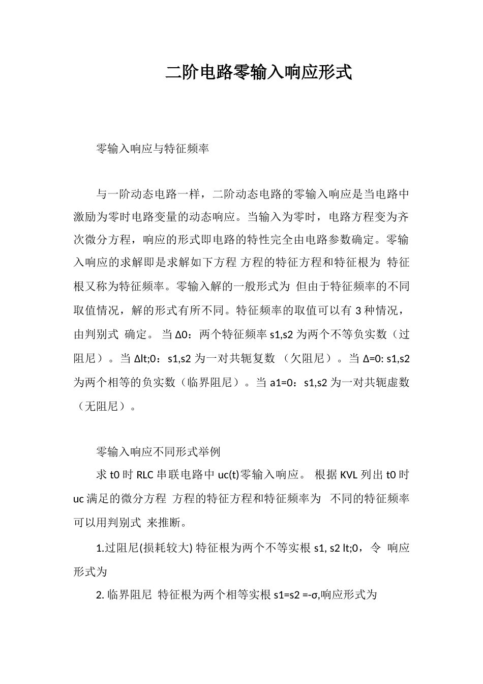 二阶电路零输入响应形式_第1页