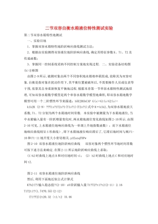 二节双容自衡水箱液位特性测试实验