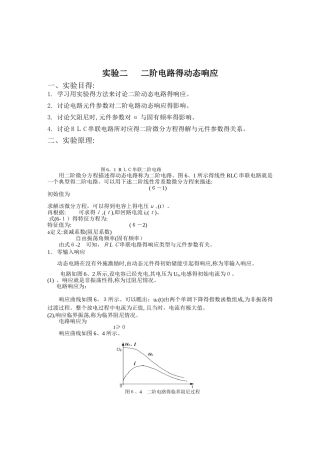 二阶电路的动态响应实验报告