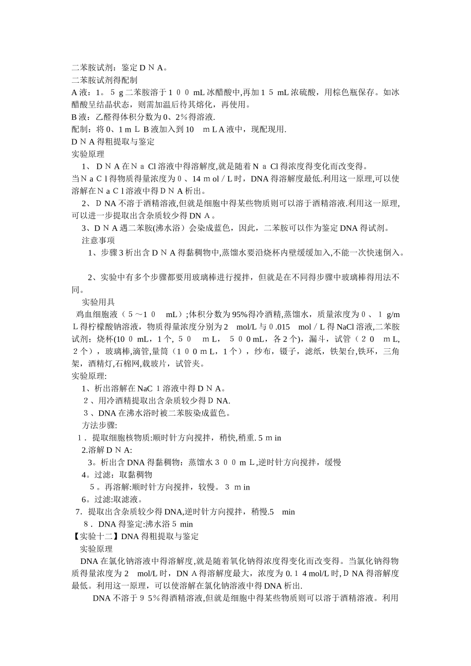 二苯胺试剂鉴定DNA_第1页