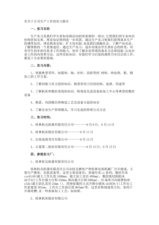 于公司生产工作的实习报告