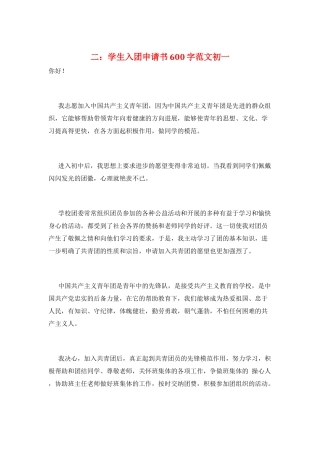 二：学生入团申请书600字范文初一