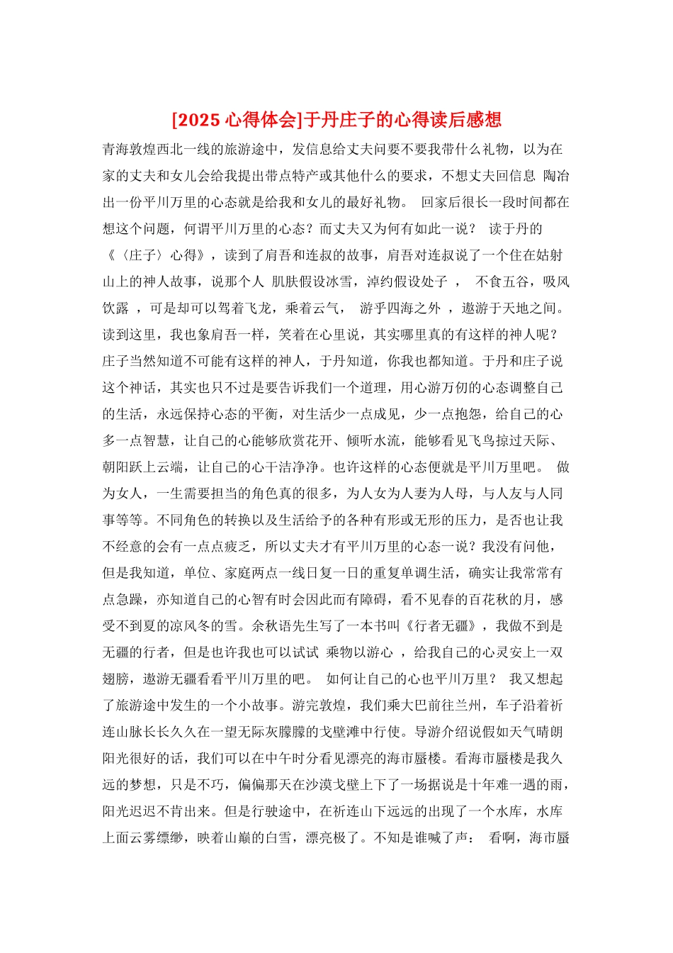 于丹庄子的心得读后感想_第1页