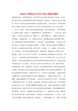 于丹庄子的心得读后感想