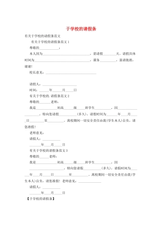 于学校的请假条