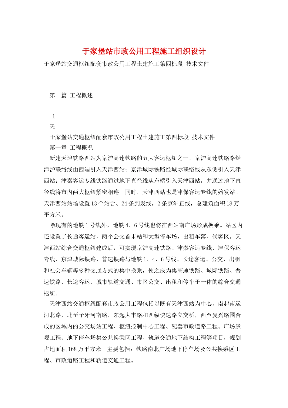 于家堡站市政公用工程施工组织设计_第1页