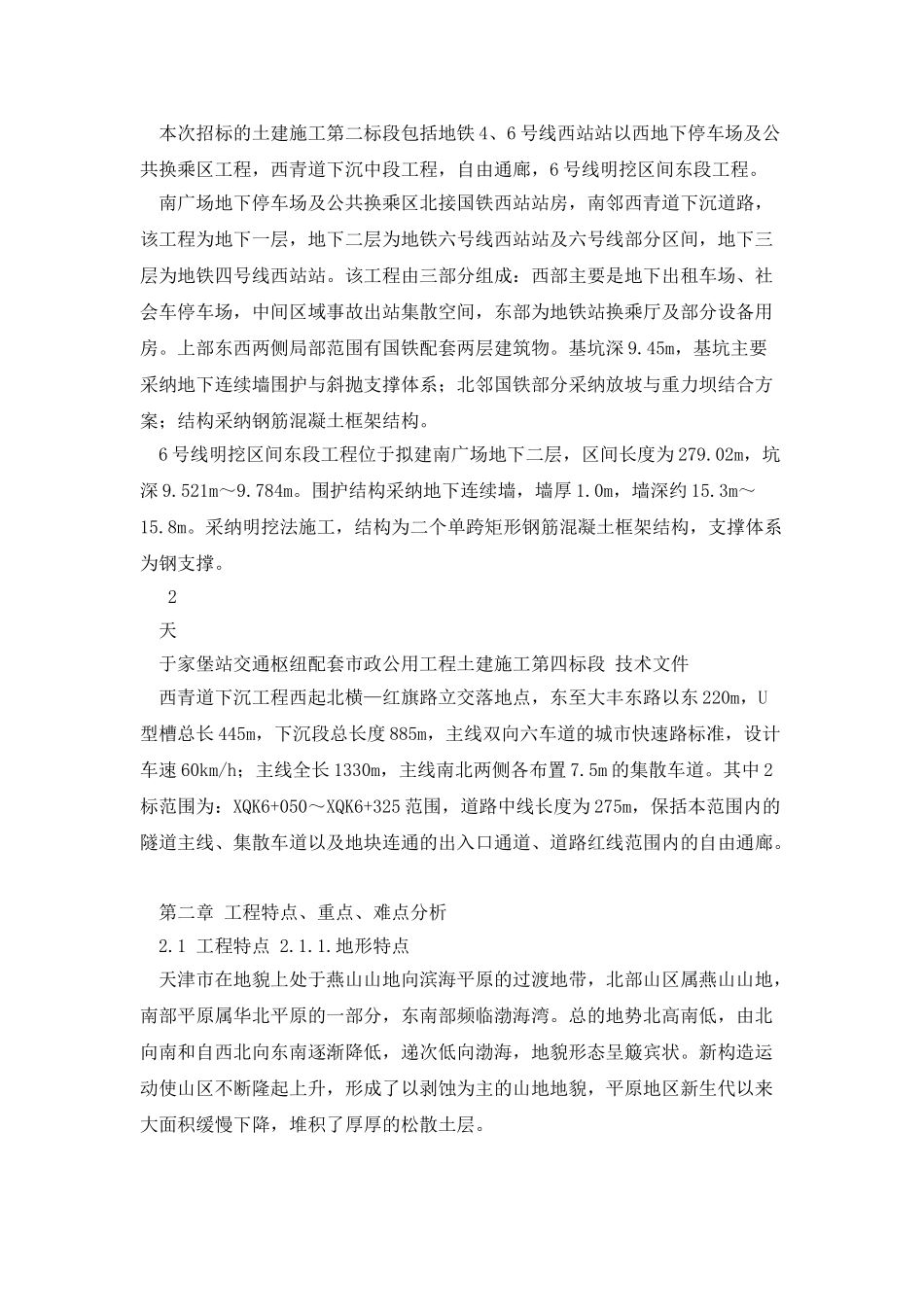 于家堡站市政公用工程施工组织设计_第2页
