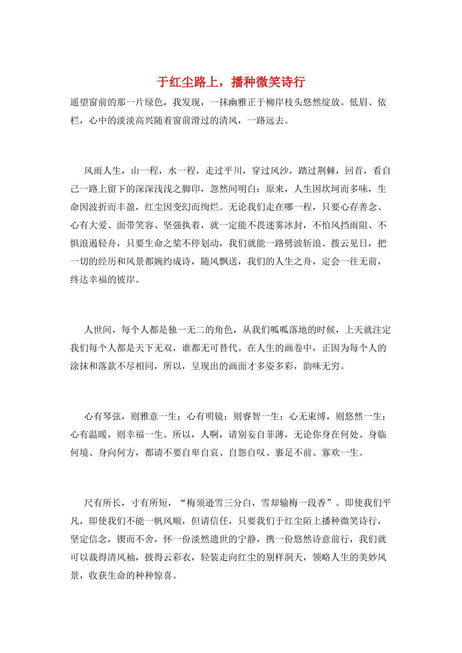 于红尘路上-播种微笑诗行_第1页