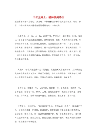 于红尘路上-播种微笑诗行
