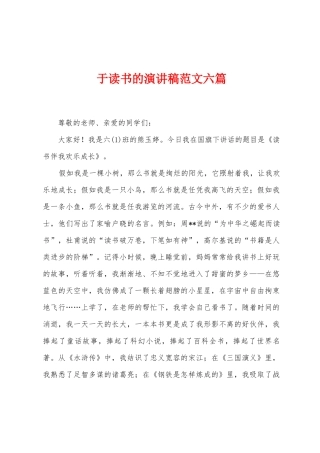于读书的演讲稿范文六篇