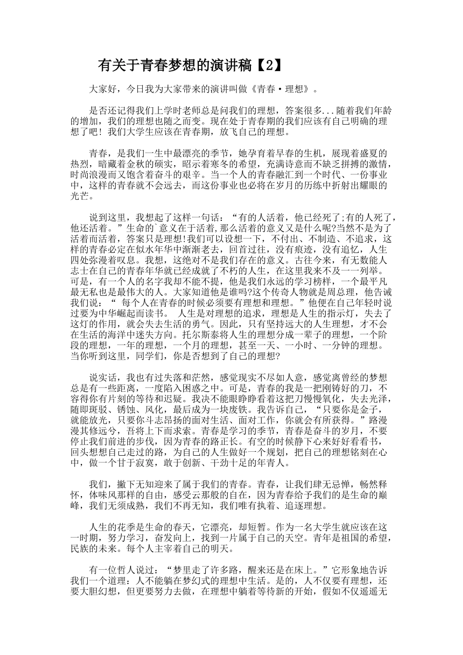 于青春梦想的演讲稿_第2页