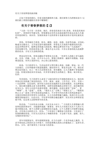 于青春梦想的演讲稿