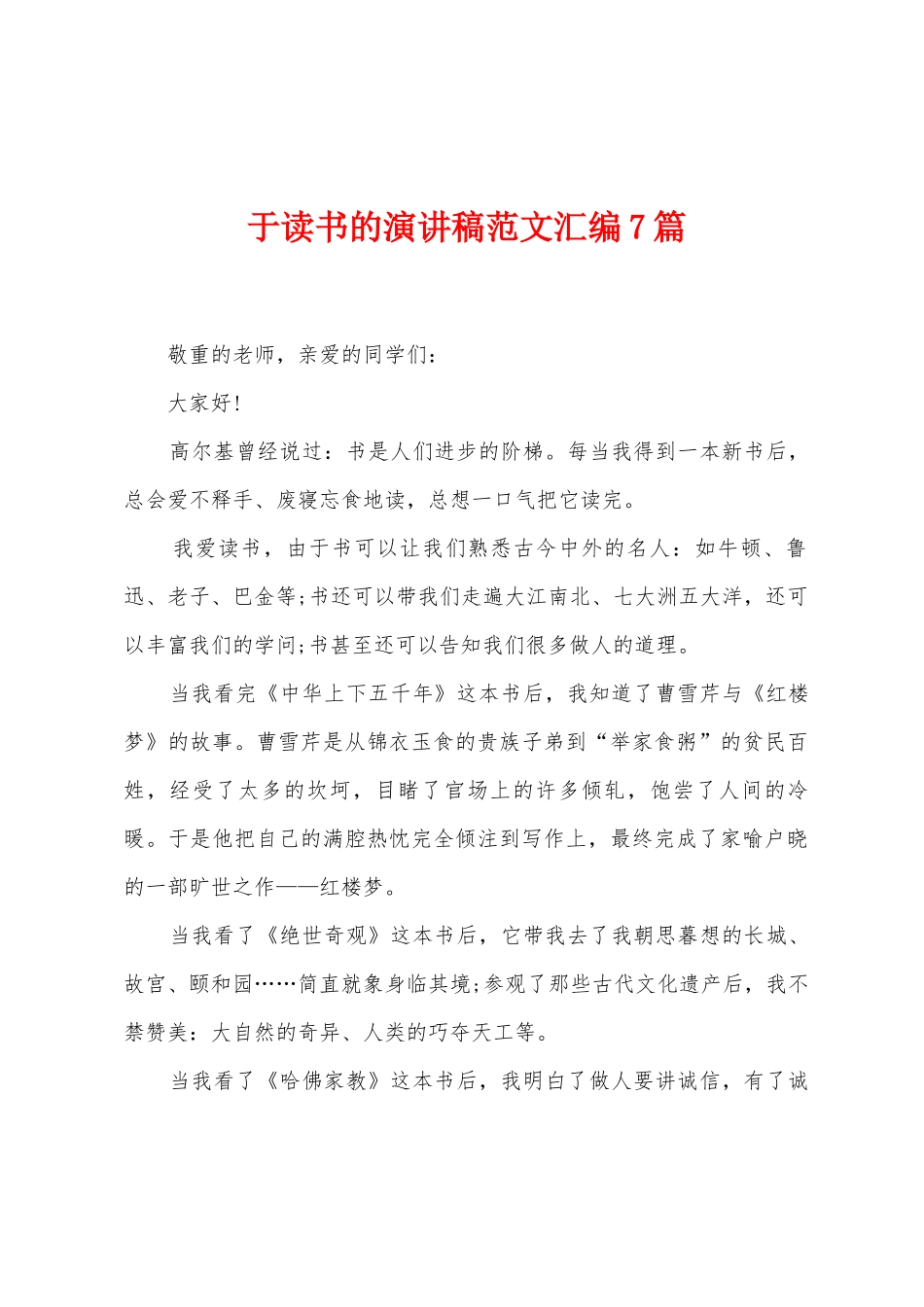 于读书的演讲稿范文汇编7篇_第1页
