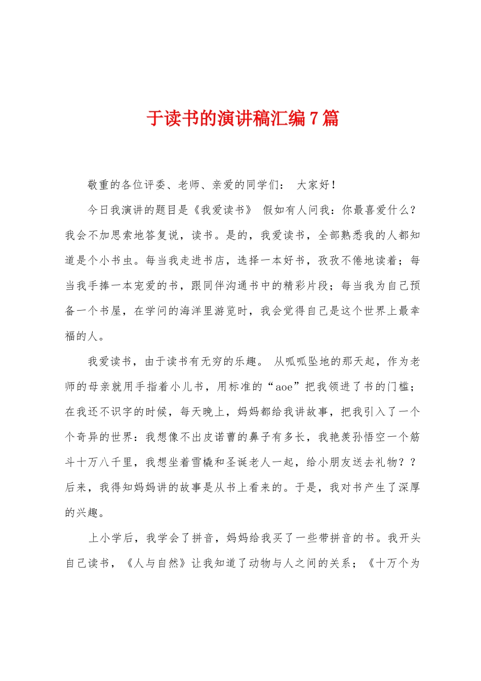 于读书的演讲稿汇编7篇_第1页