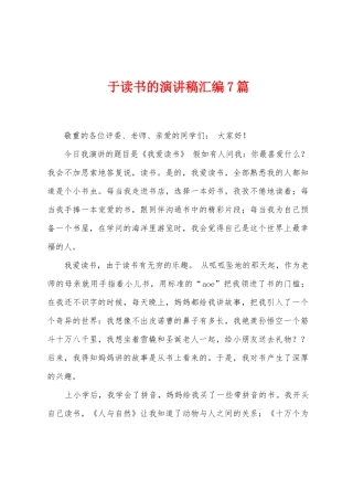 于读书的演讲稿汇编7篇