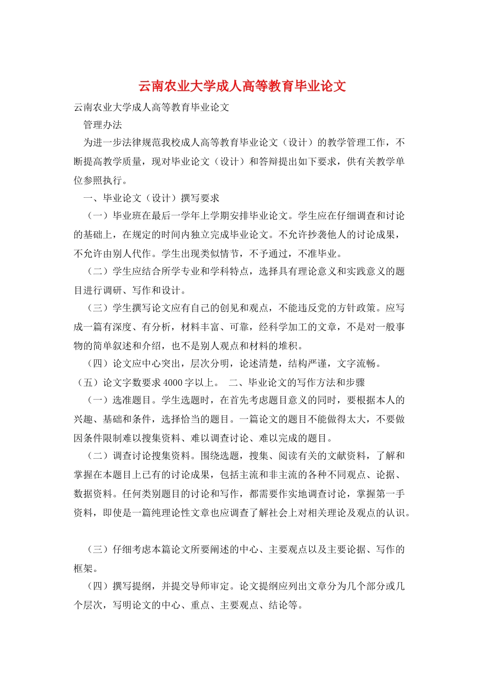 云南农业大学成人高等教育毕业论文_第1页