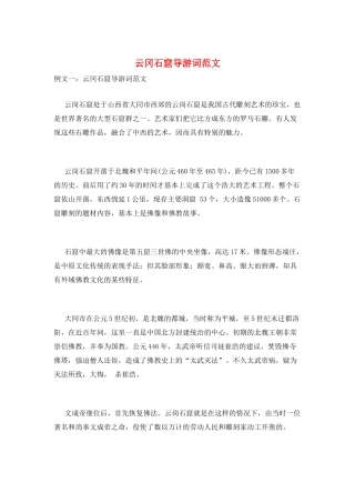 云冈石窟导游词范文