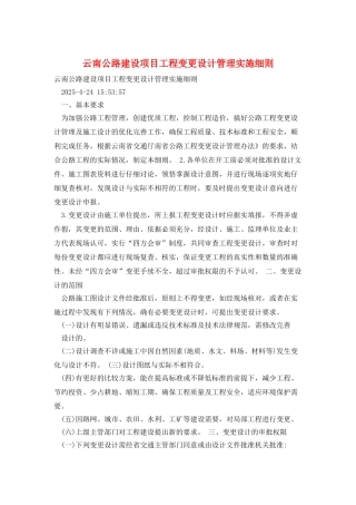 云南公路建设项目工程变更设计管理实施细则