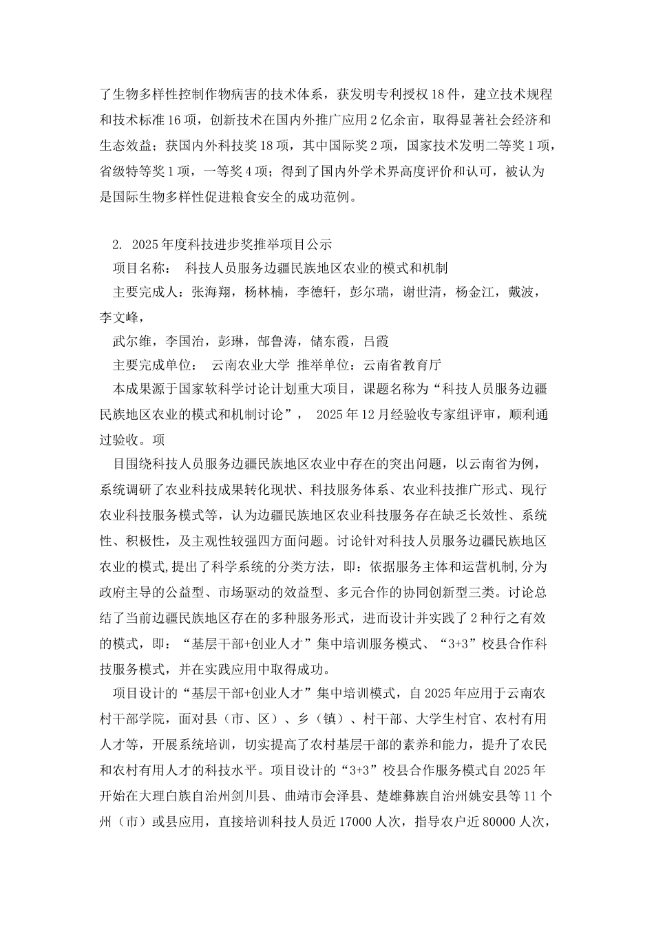 云南农业大学申报2025年度云南省科学技术奖公示名单_第2页