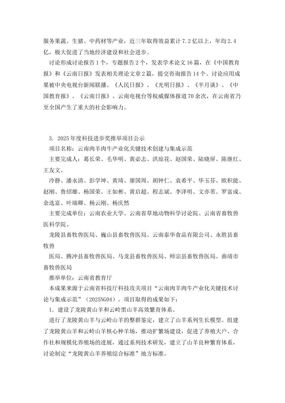 云南农业大学申报2025年度云南省科学技术奖公示名单_第3页