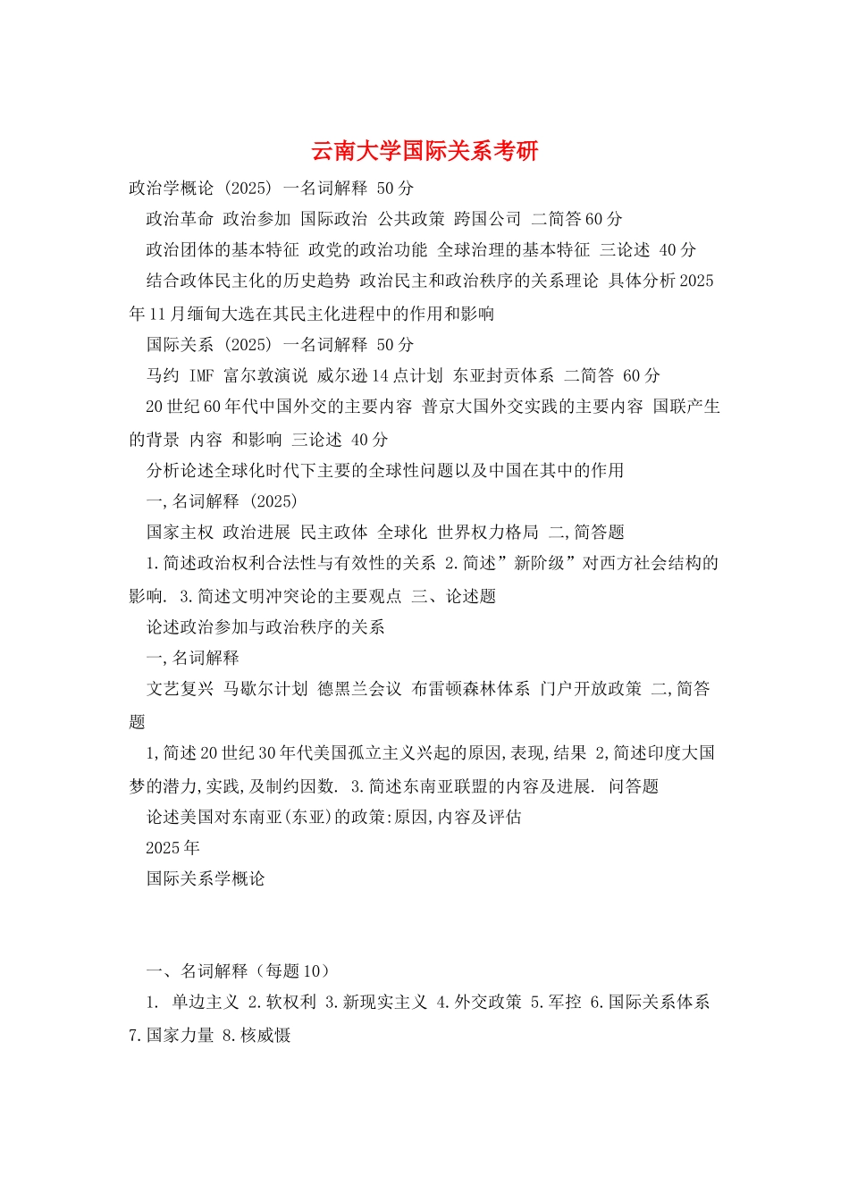 云南大学国际关系考研_第1页