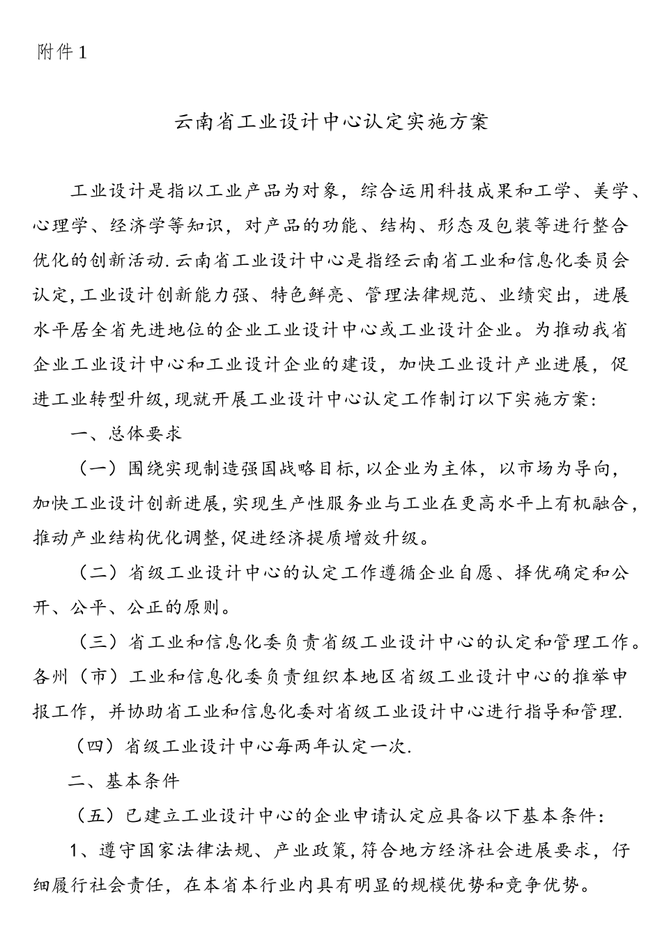 云南工业设计中心认定实施方案-云南工业和信息化委员会_第1页