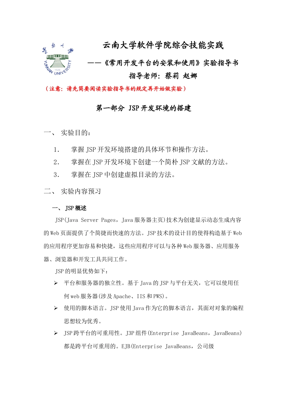 云南大学软件学院综合技能实践开发环境实验指导书_第1页
