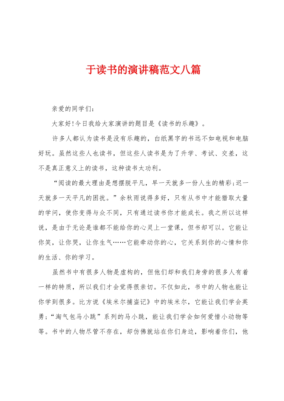 于读书的演讲稿范文八篇_第1页