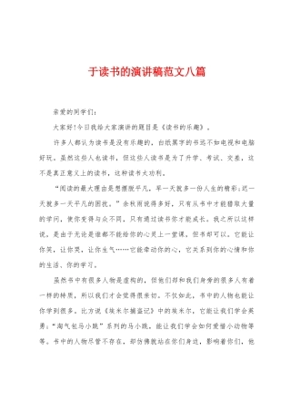 于读书的演讲稿范文八篇
