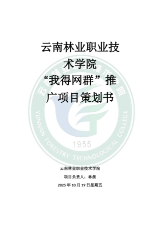 云南林业职业技术学院推广策划方案