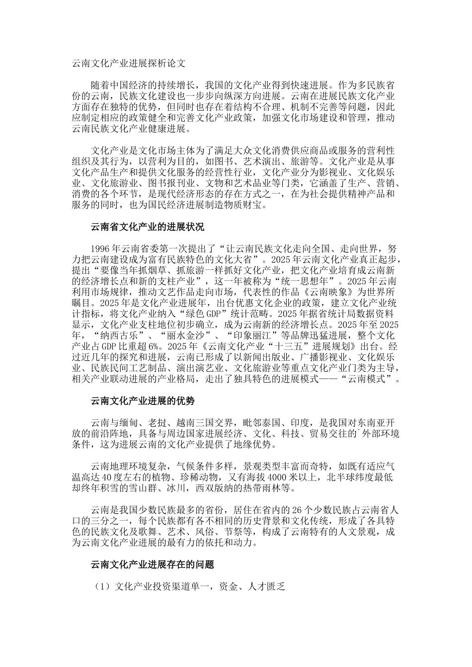 云南文化产业发展探析论文_第1页