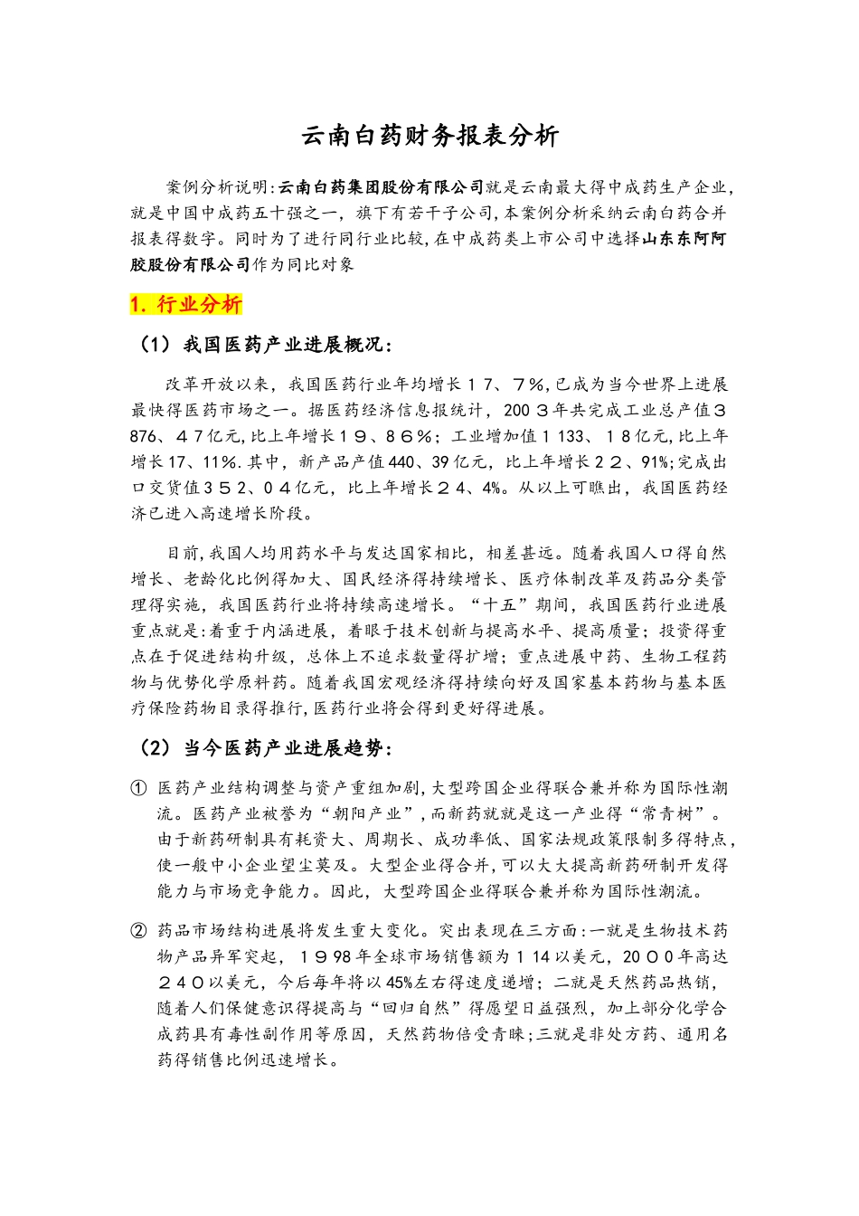 云南白药财务报表分析报告_第1页
