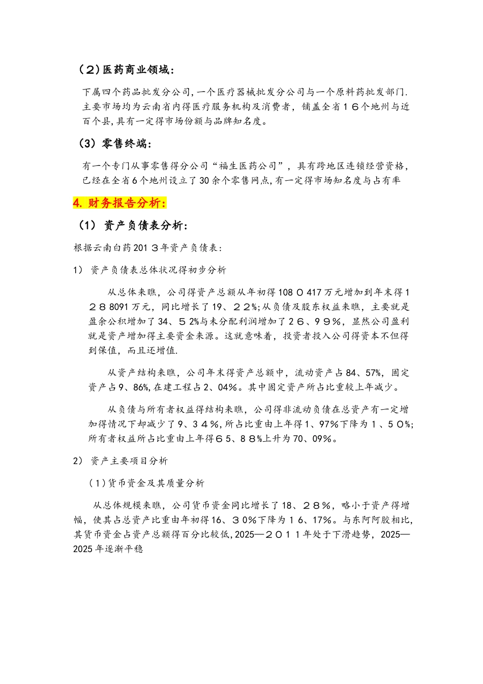 云南白药财务报表分析报告_第3页
