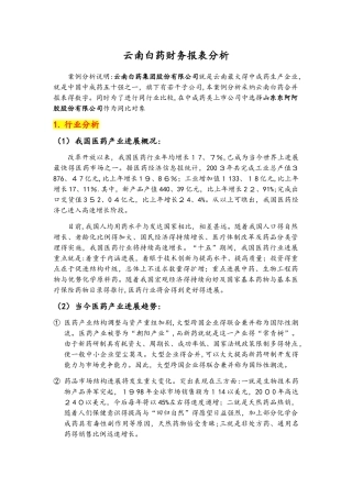 云南白药财务报表分析报告