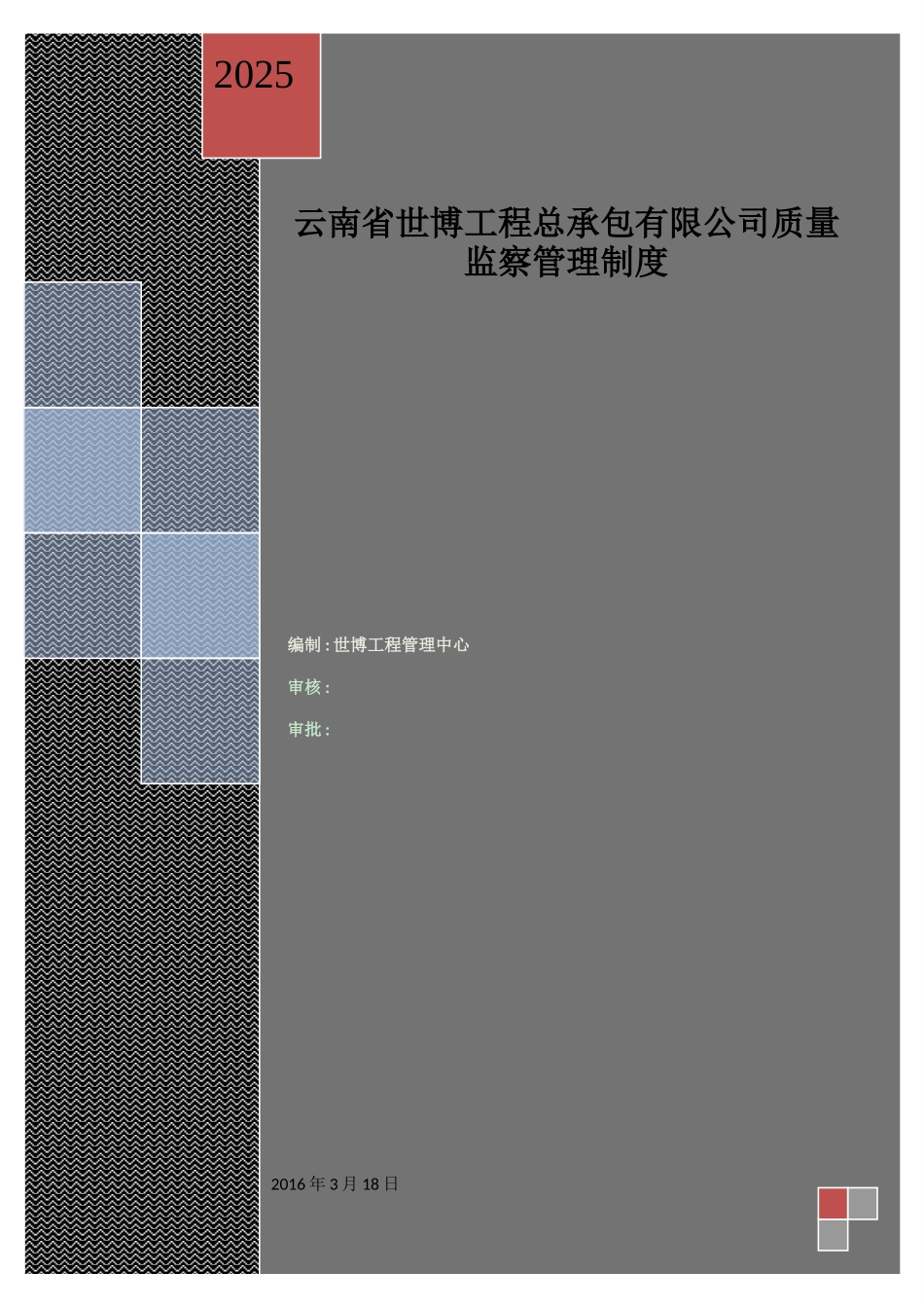 云南省世博工程总承包有限公司质量监察管理制度_第1页