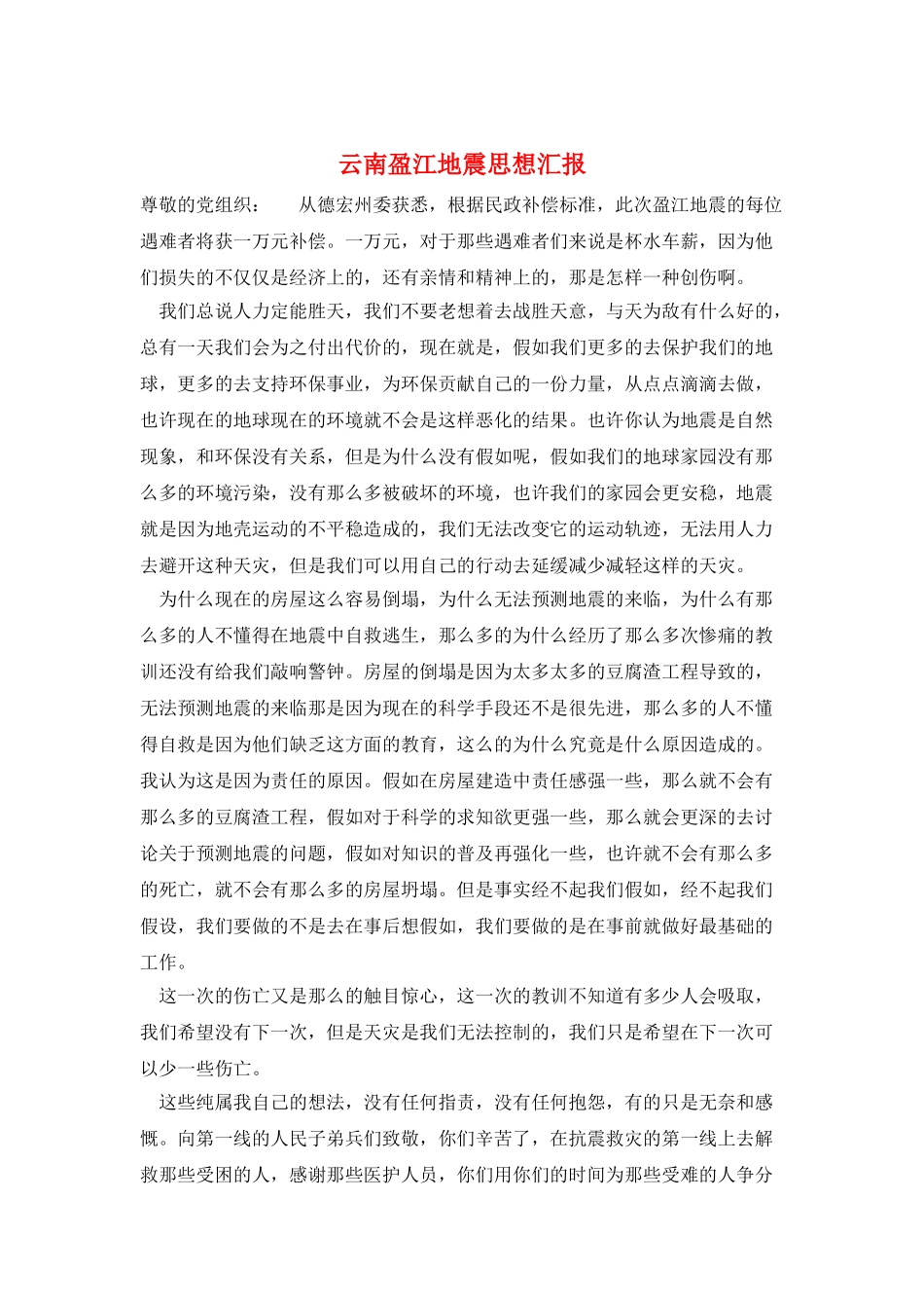 云南盈江地震思想汇报_第1页