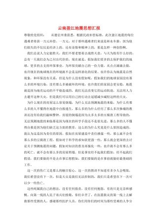 云南盈江地震思想汇报