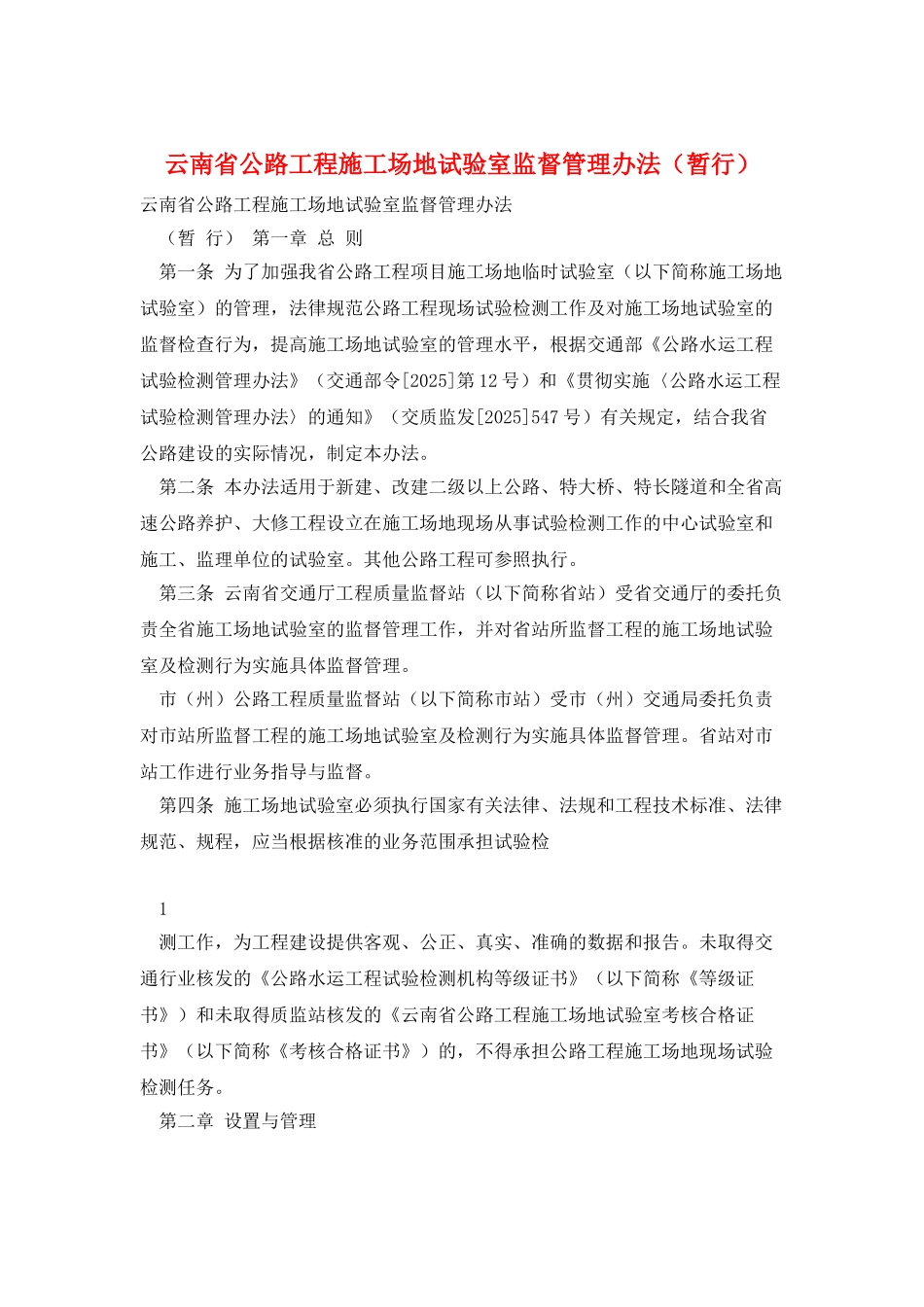 云南省公路工程工地试验室监督管理办法_第1页