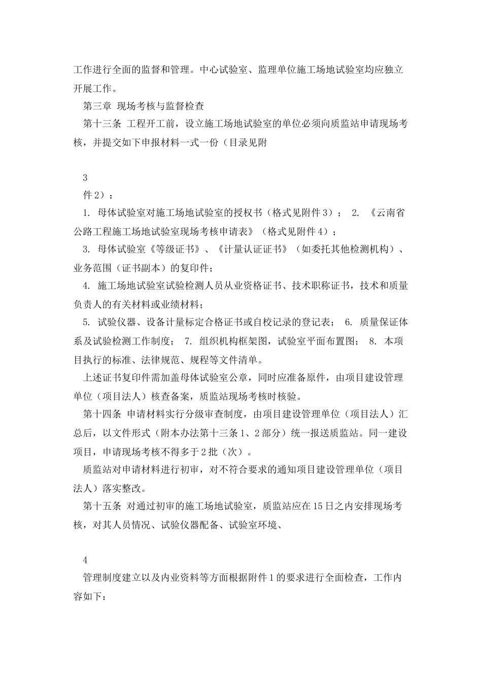 云南省公路工程工地试验室监督管理办法_第3页
