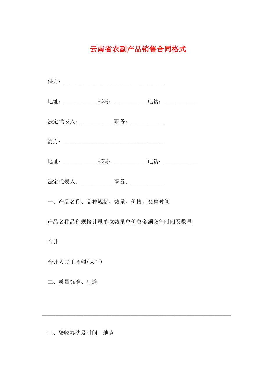 云南省农副产品销售合同格式_第1页