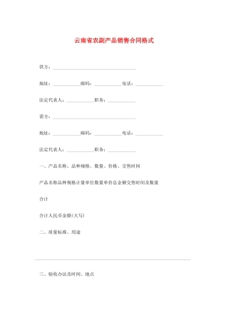 云南省农副产品销售合同格式